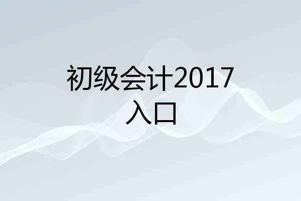 初级会计2017入口