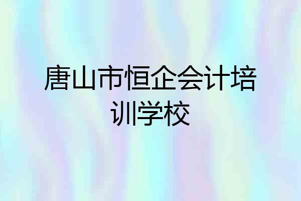 唐山市恒企会计培训学校
