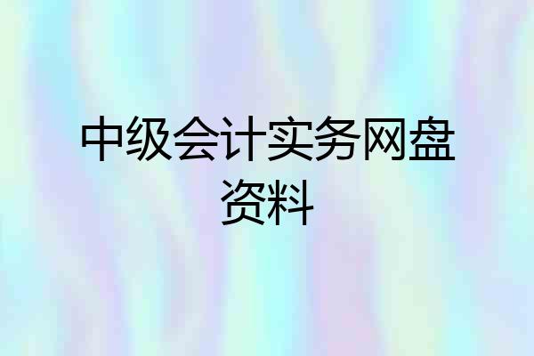 中级会计实务网盘资料
