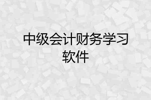 中级会计财务学习软件