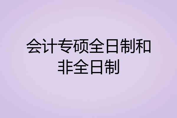 会计专硕全日制和非全日制