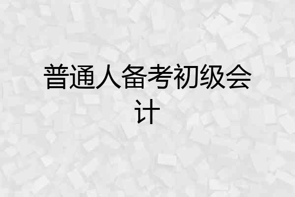 普通人备考初级会计