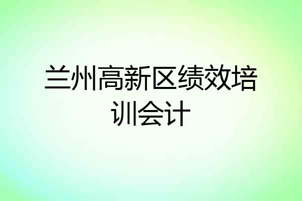 兰州高新区绩效培训会计