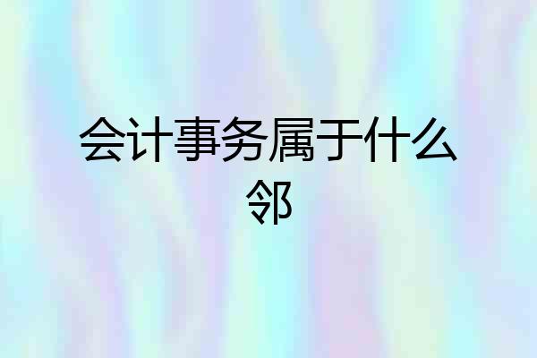 会计事务属于什么邻