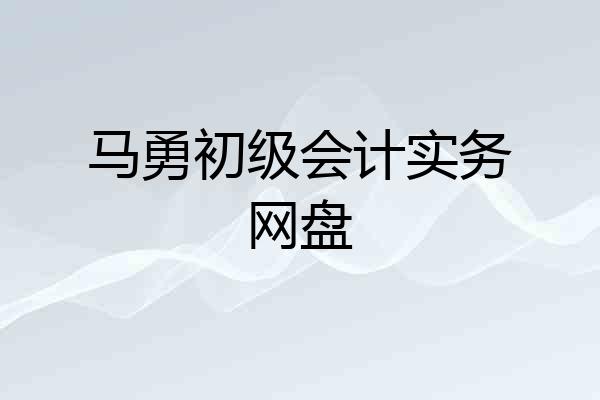 马勇初级会计实务网盘
