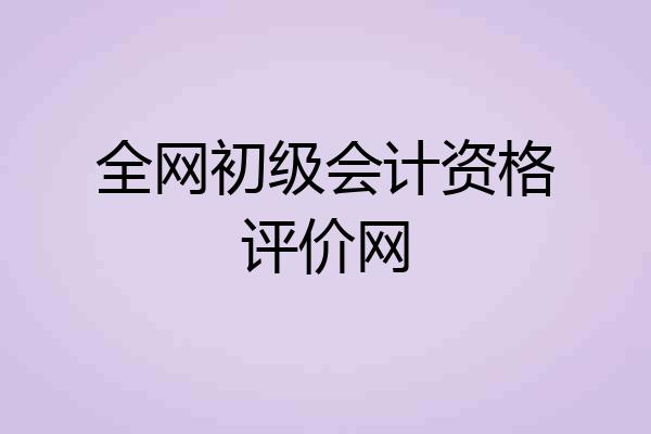 全网初级会计资格评价网