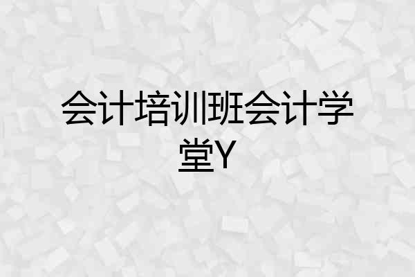 会计培训班会计学堂Y