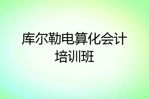库尔勒电算化会计培训班