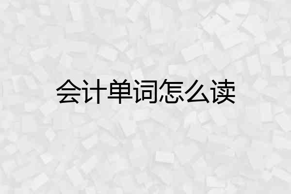 会计单词怎么读
