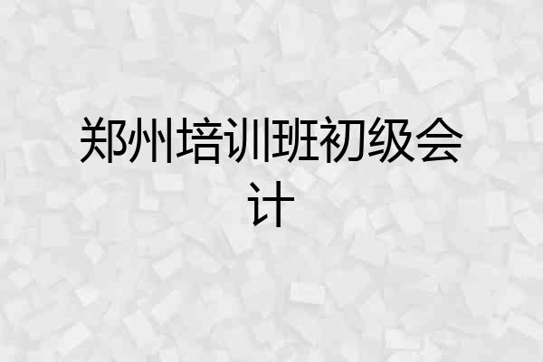 郑州培训班初级会计