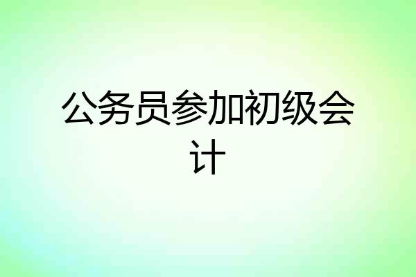 公务员参加初级会计