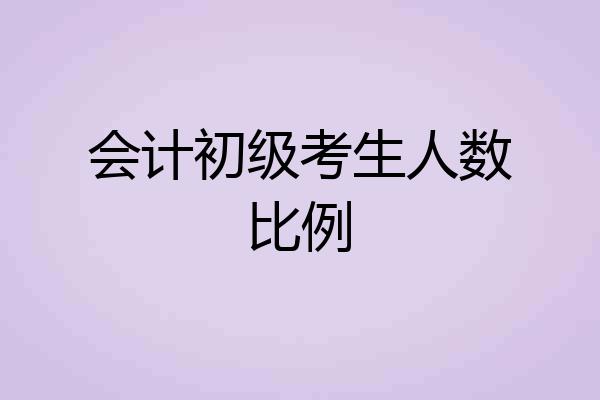 会计初级考生人数比例