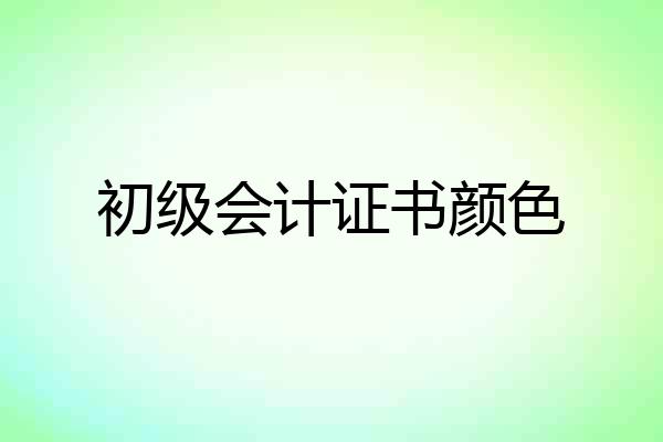 初级会计证书颜色
