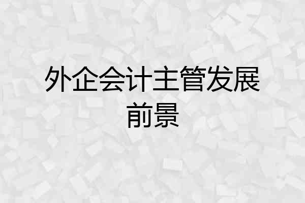 外企会计主管发展前景