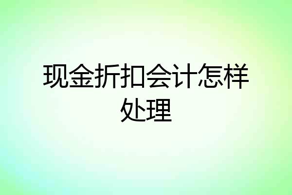 现金折扣会计怎样处理