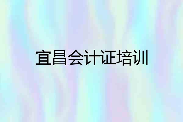 宜昌会计证培训