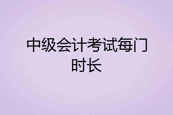 中级会计考试每门时长