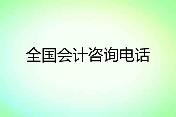 全国会计咨询电话