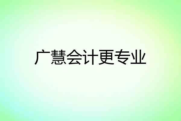 广慧会计更专业