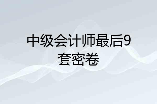 中级会计师最后9套密卷
