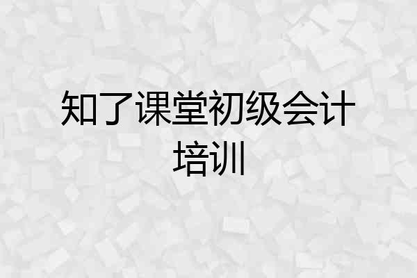 知了课堂初级会计培训