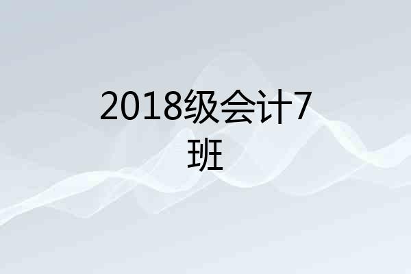 2018级会计7班
