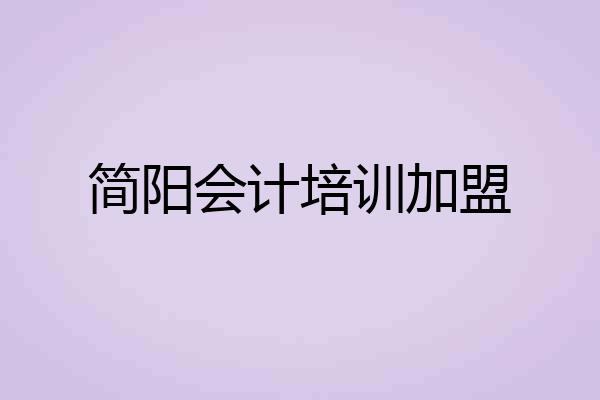 简阳会计培训加盟