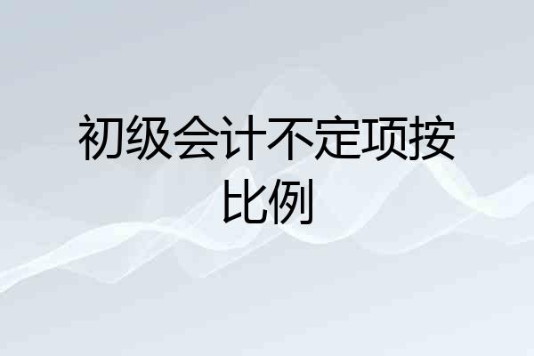 初级会计不定项按比例