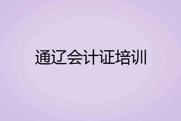 通辽会计证培训