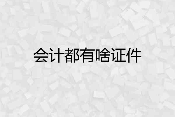 会计都有啥证件