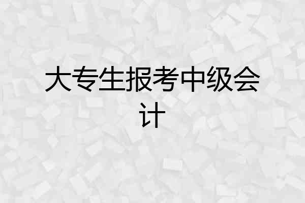 大专生报考中级会计