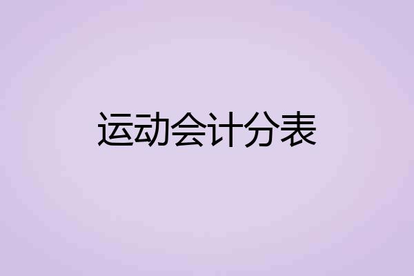 运动会计分表