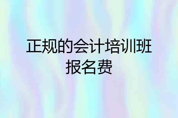 正规的会计培训班报名费