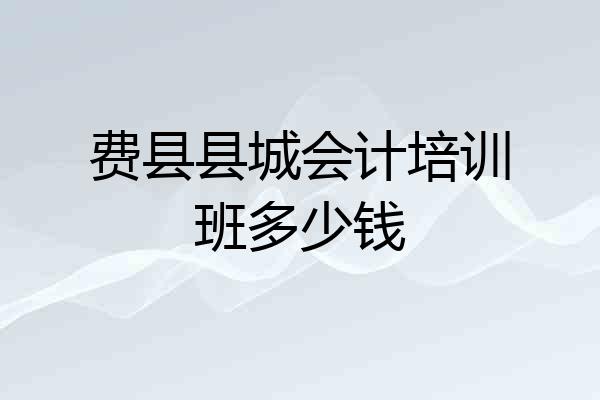 费县县城会计培训班多少钱