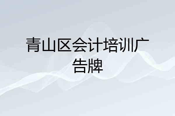 青山区会计培训广告牌