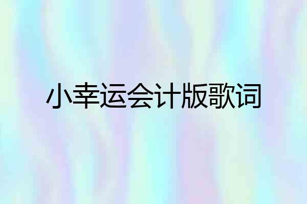 小幸运会计版歌词