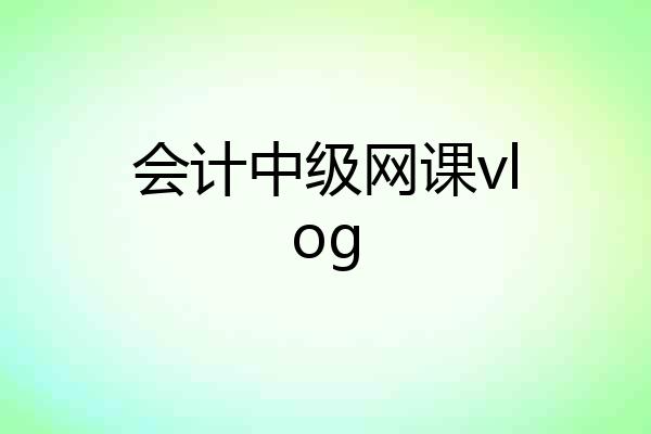 会计中级网课vlog