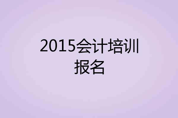 2015会计培训报名