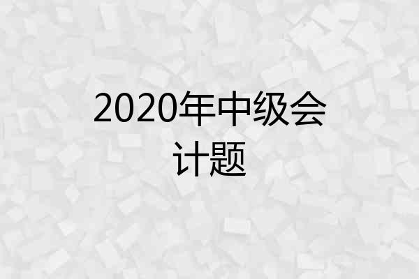 2020年中级会计题
