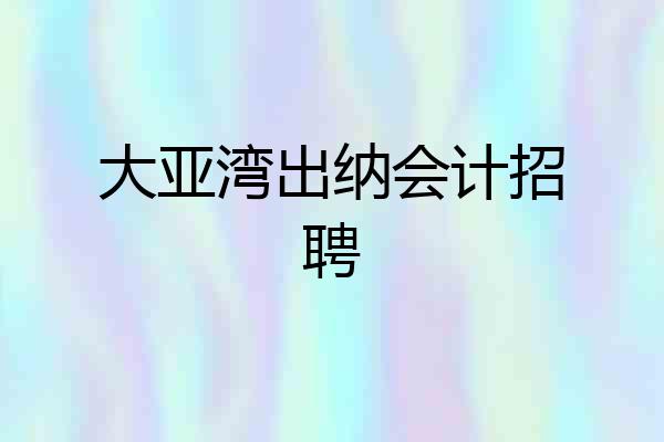 大亚湾出纳会计招聘