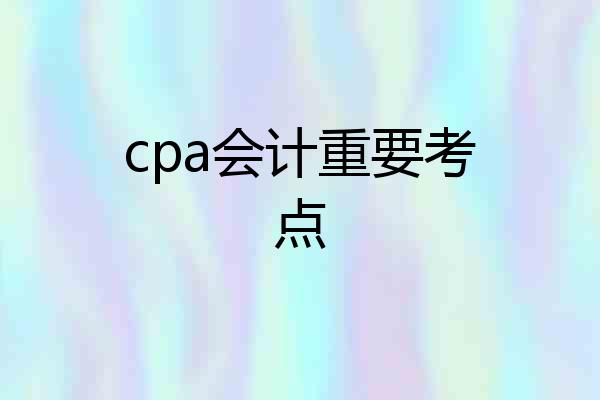 cpa会计重要考点