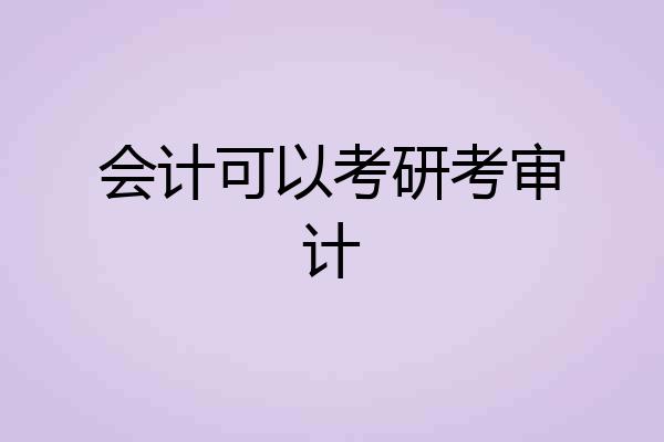 会计可以考研考审计