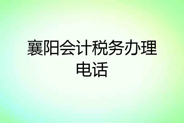 襄阳会计税务办理电话