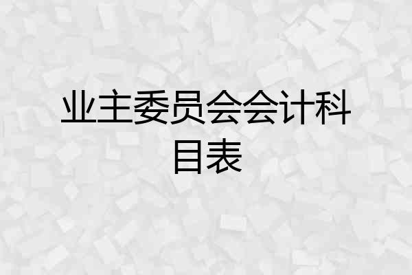 业主委员会会计科目表