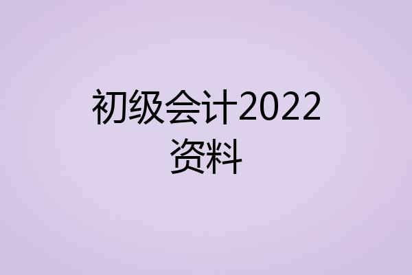 初级会计2022资料