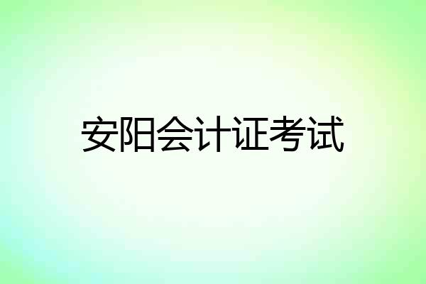 安阳会计证考试