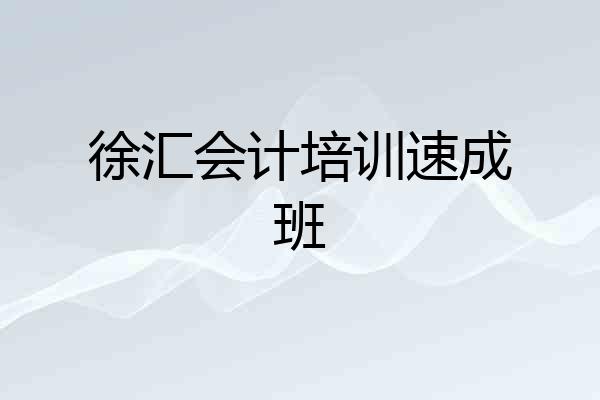 徐汇会计培训速成班