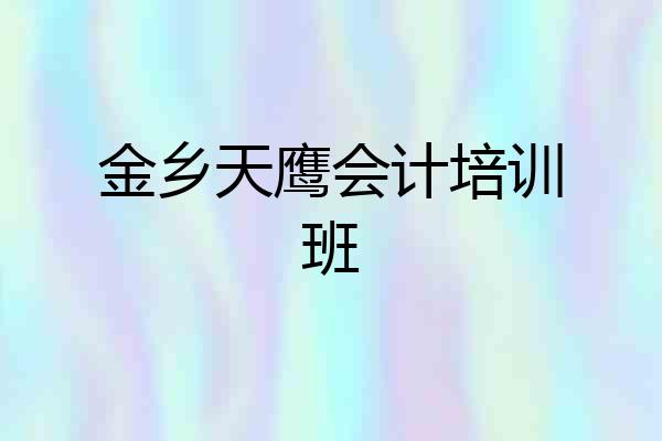 金乡天鹰会计培训班