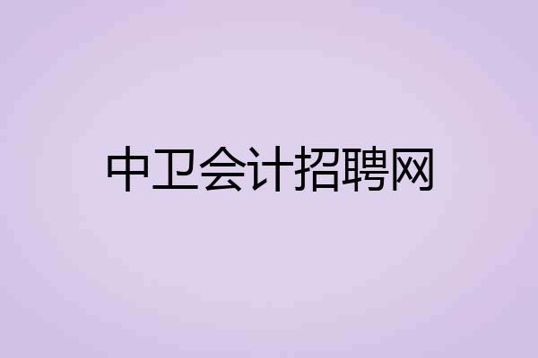 中卫会计招聘网