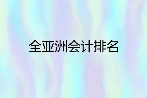 全亚洲会计排名